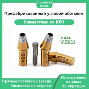 Префабрикованный угловой абатмент-NEO