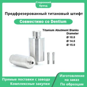 Префрезерованная титановая заготовка, совместимая с титановыми заготовками абатментов Dentium диаметром DØ10.0 DØ14.0 DØ15.0