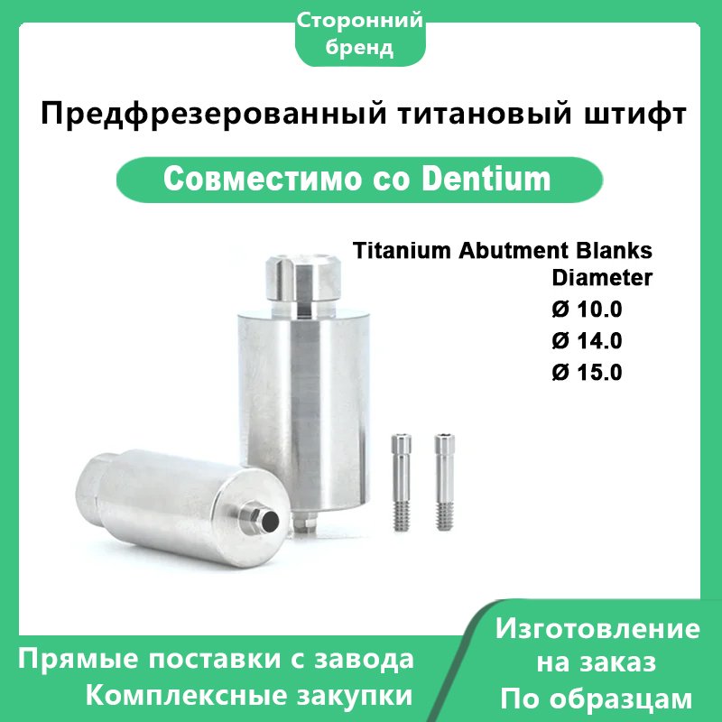 Префрезерованная титановая заготовка, совместимая с титановыми заготовками абатментов Dentium диаметром DØ10.0 DØ14.0 DØ15.0