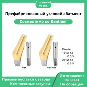Готовый угловой абатмент, совместимый с Dentium 15° DØ4,5 DØ5,5 25° DØ4,5 DØ5,5 без шестигранника шестигранник