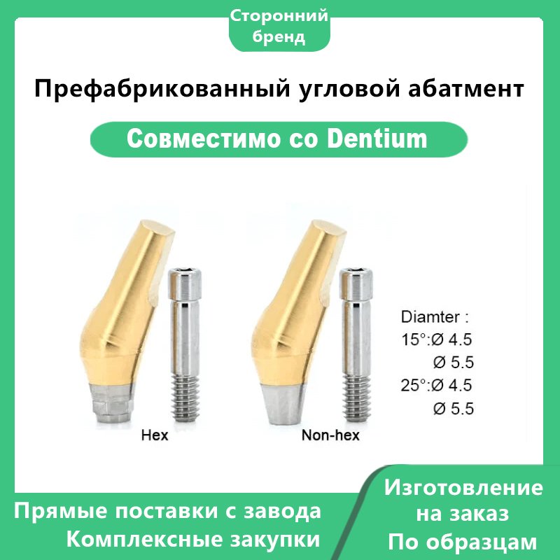 Готовый угловой абатмент, совместимый с Dentium 15° DØ4,5 DØ5,5 25° DØ4,5 DØ5,5 без шестигранника шестигранник