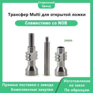 Трансфер Multi для открытой ложки, совместимый с Nobelbiocare
