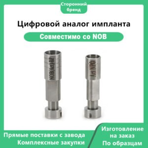 Цифровой аналог совместимый с Nobelbiocare