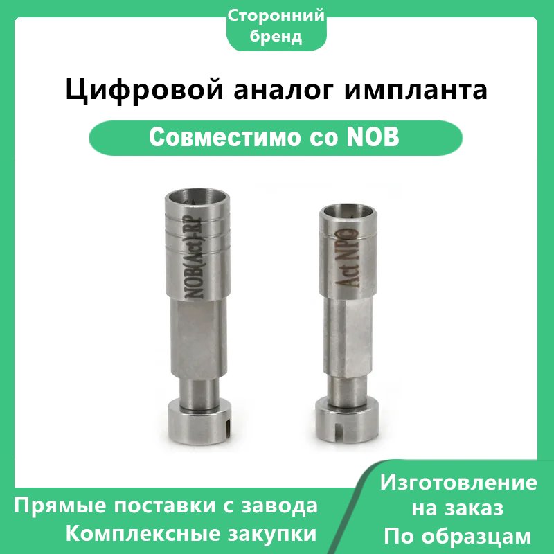 Цифровой аналог совместимый с Nobelbiocare