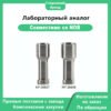 Лабораторный аналог совместимый с Nobelbiocare