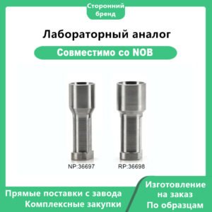 Лабораторный аналог совместимый с Nobelbiocare