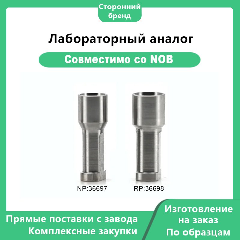 Лабораторный аналог совместимый с Nobelbiocare