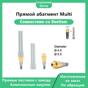 Мультиюнит прямой абатмент, совместимый с Dentium диаметр 04.5 05.5