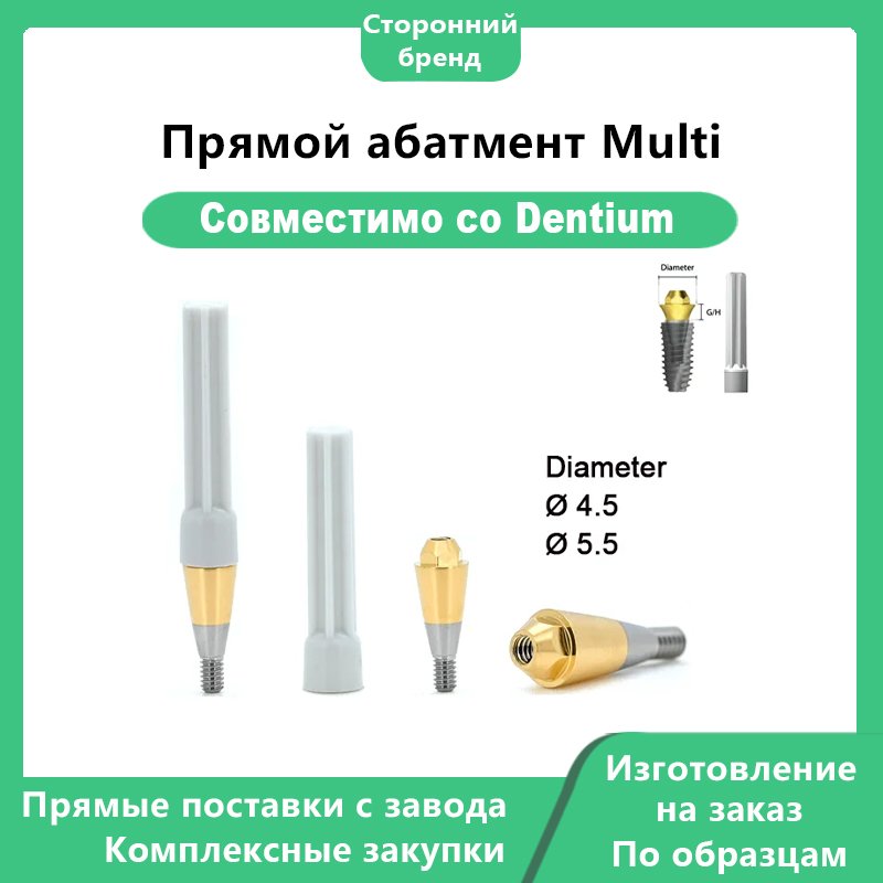 Мультиюнит прямой абатмент, совместимый с Dentium диаметр 04.5 05.5