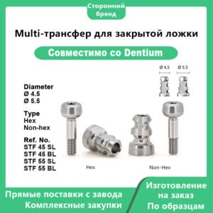 Multi-трансфер для закрытой ложки, совместимый с Dentium, диаметр: 04.5, 05.5, тип: Hex, Non-hex, артикул: STF 45 SL, STF 45 BL, STF 55 SL, STF 55 BL