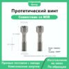 Центральный винт, совместимый с Nobelbiocare