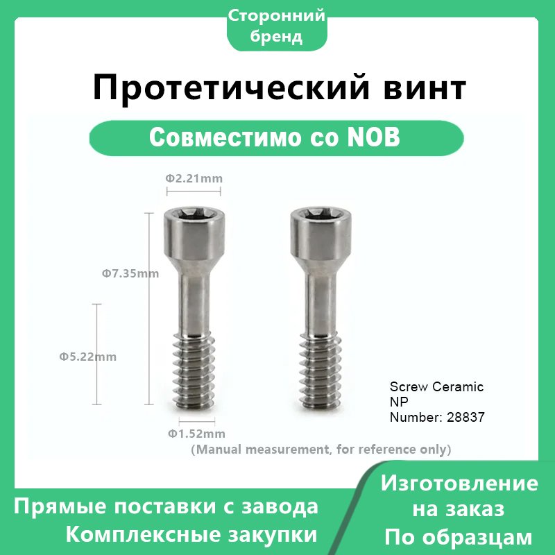 Центральный винт, совместимый с Nobelbiocare