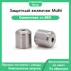 Защитный колпачок Multi-NEO