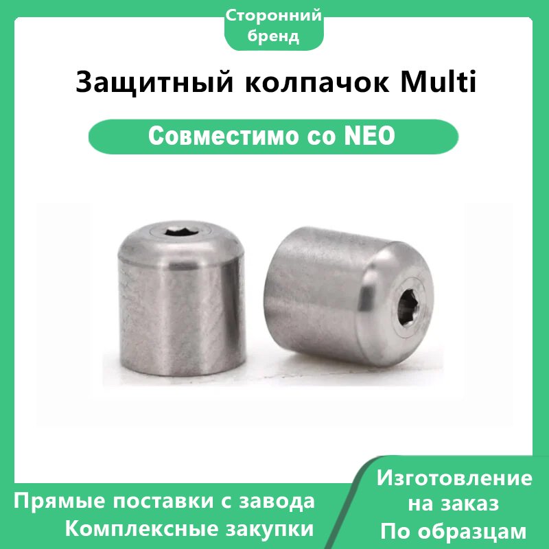 Защитный колпачок Multi-NEO