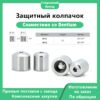 Защитный колпачок DØ4,5 и DØ5,5, совместимый со стандартной конструкцией Dentium