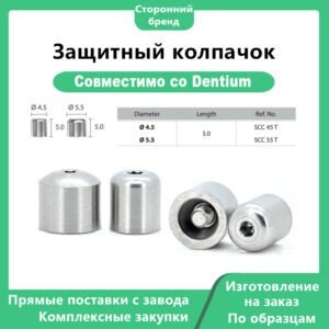 Защитный колпачок DØ4,5 и DØ5,5, совместимый со стандартной конструкцией Dentium