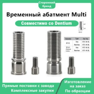 Временный абатмент Multi Главное изображение 1 Временный абатмент Multi, совместимый с Dentium Hex DØ4.5, без шестигранника