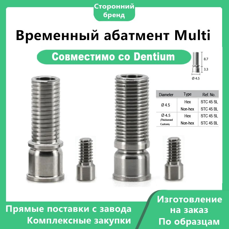 Временный абатмент Multi, совместимый с Dentium Hex DØ4.5, без шестигранника