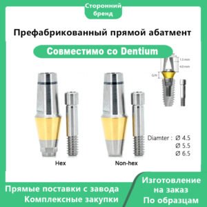 Прямой готовый абатмент, совместимый с имплантатами DENTIUM, диаметры DØ4,5 / DØ5,5 / DØ6,5 мм