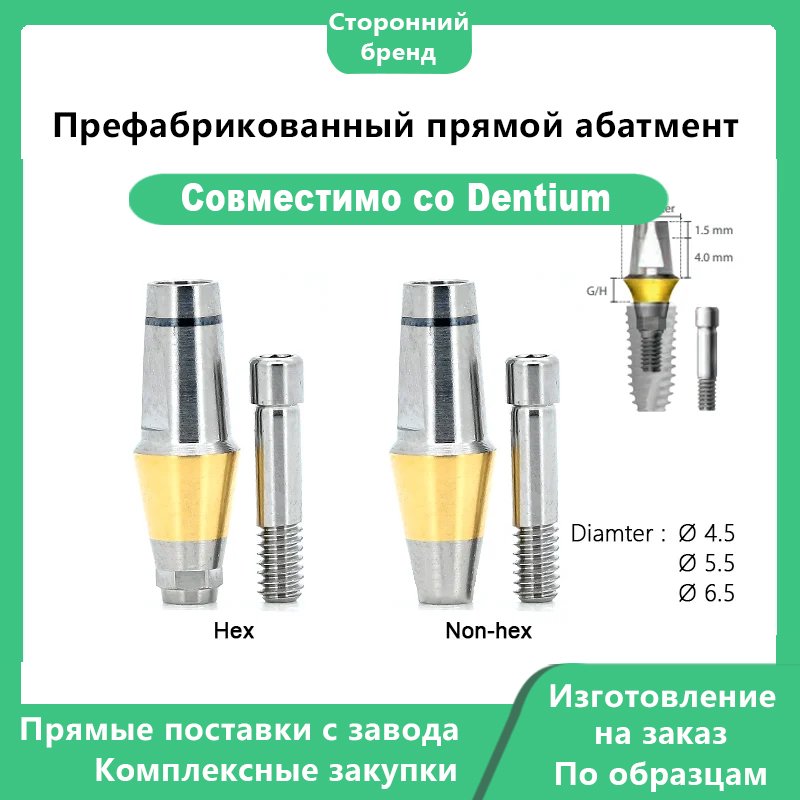 Прямой готовый абатмент, совместимый с имплантатами DENTIUM, диаметры DØ4,5 / DØ5,5 / DØ6,5 мм
