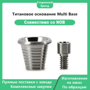 Мульти-базис, совместимый с имплантатами Nobel Biocare