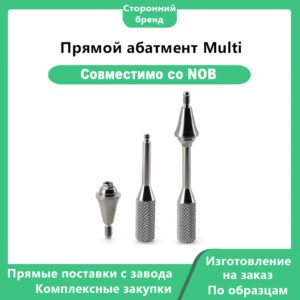 Мульти-прямой абатмент, совместимый с имплантатами Nobel Biocare