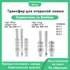 Трансфер для открытой ложки, совместимый с Dentium short 23.0 мм (арт. DPS 11 E), long 27.0 мм (арт. DPS 15 E) DØ 4.0, 4.5, 5.5, 6.5