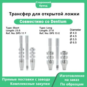 Трансфер для открытой ложки, совместимый с Dentium short 23.0 мм (арт. DPS 11 E), long 27.0 мм (арт. DPS 15 E) DØ 4.0, 4.5, 5.5, 6.5