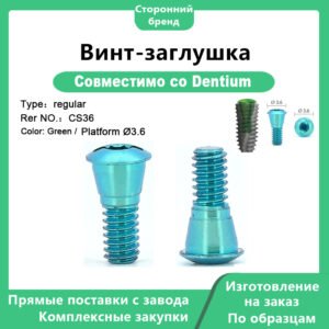 Покровный винт — основное фото 1 Винт-заглушка, совместимый с Dentium тип стандартная, артикул CS36, цвет зелёный, платформа DØ3,6