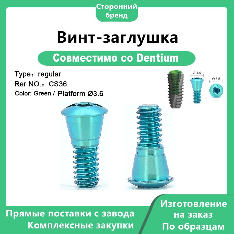 Винт-заглушка, совместимый с Dentium тип стандартная, артикул CS36, цвет зелёный, платформа DØ3,6
