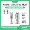 Мультианалог, совместимый с системой Dentium dØ 4,5 и 5,5, длина 12,0 мм, артикулы san 45 l и san 55 l
