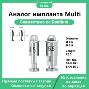 Multi-аналог — основное фото 1 Мультианалог, совместимый с системой Dentium dØ 4,5 и 5,5, длина 12,0 мм, артикулы san 45 l и san 55 l