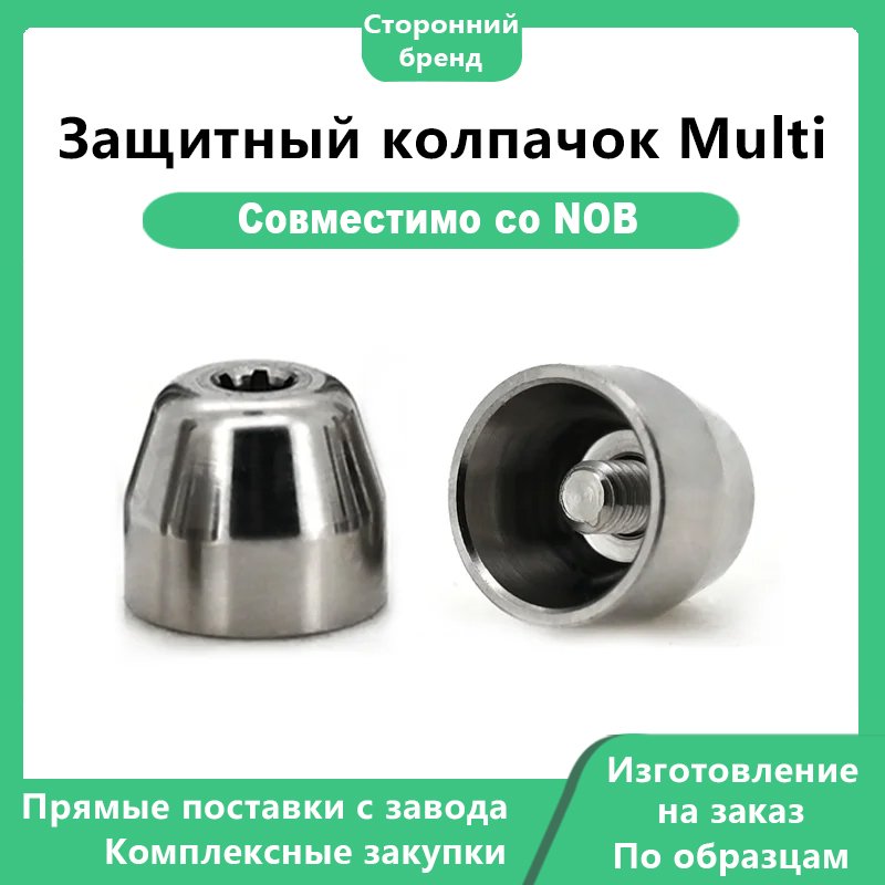 Мульти-защитный колпачок, совместимый с имплантатами Nobel Biocare