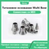 Титановое основание Multi Base-NEO