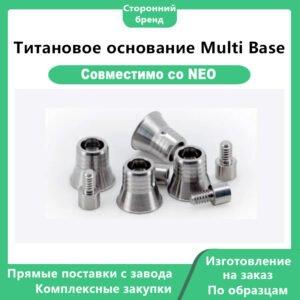 Основное фото 1 Титановое основание Multi Base-NEO
