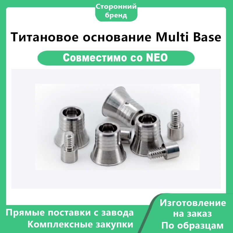 Титановое основание Multi Base-NEO