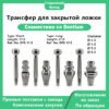 Трансфер закрытой ложки с винтом, совместимый с системами SuperLine II, SuperLine и Implantium, затягивать только вручную