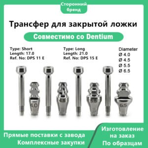Закрытый трансфер основное изображение 1 Трансфер закрытой ложки с винтом, совместимый с системами SuperLine II, SuperLine и Implantium, затягивать только вручную