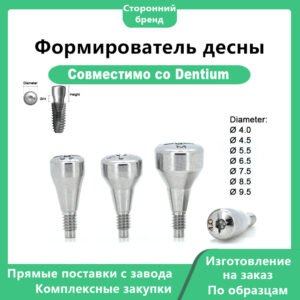 Совместим со всеми диаметрами дентальных имплантационных систем DENTIUM SuperLine II, SuperLine и Implantium.