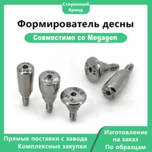 Формирователь десны стороннего производства AR-R, совместимый с имплантатами Megagen
