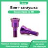 Винт-заглушка RC, совместимый с имплантатами Straumann ITI