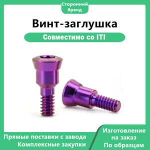 Винт-заглушка-1 Винт-заглушка RC, совместимый с имплантатами Straumann ITI