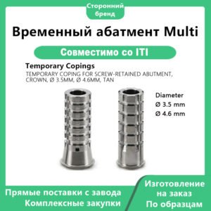 Временный абатмент Multi Мульти-временный абатмент, совместимый с имплантатами Straumann