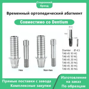 Ортопедический временный абатмент для имплантационных реставраций в качестве замены временных абатментов