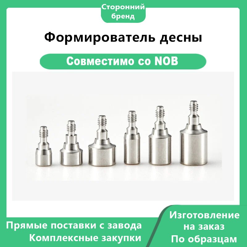 Формирователь десны-NOB