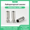 Лабораторный аналог