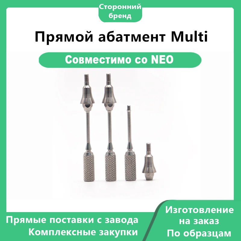 Прямой абатмент Multi