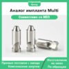 Аналог импланта Multi