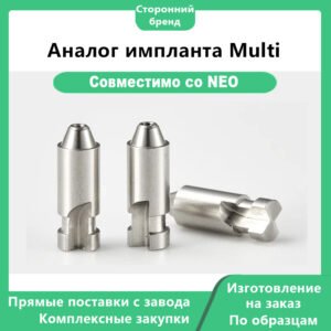 Аналог импланта Multi