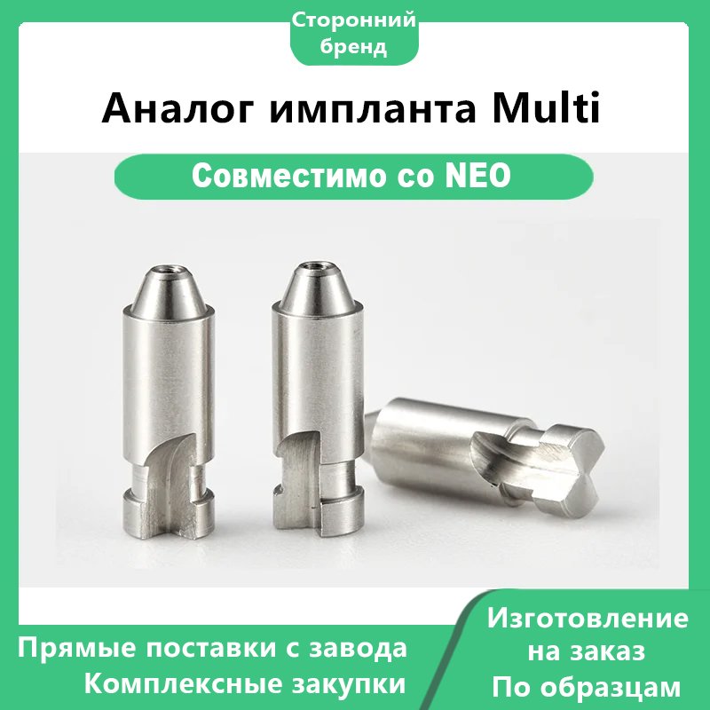Аналог импланта Multi
